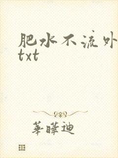 肥水不流外人田txt