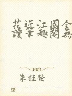 花近江国全文阅读笔趣阁无弹窗