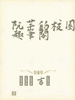 阮芊的校园生活趣笔阁封面