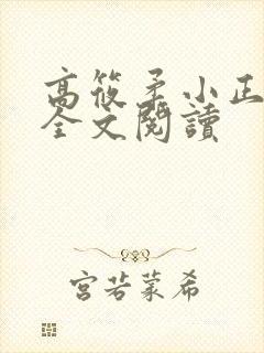 高筱柔小正小说全文阅读