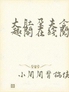 大肚孕夫合集笔趣阁在线阅读