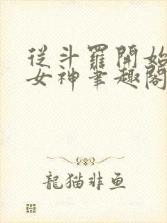 从斗罗开始俘获女神笔趣阁