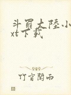 斗罗大陆小说txt下载