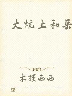 大炕上和岳偷倩