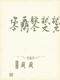 你再躲试试by今闲全文免费阅读封面