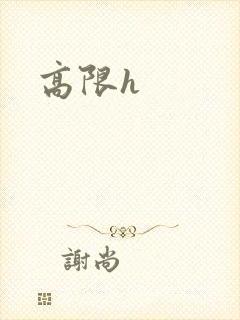 高限h