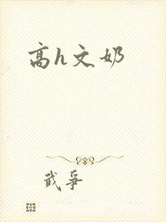 高h文奶