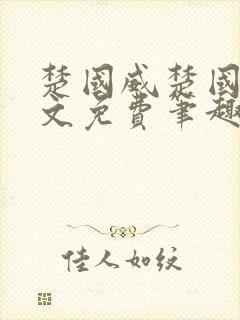 楚国威楚国萍全文免费笔趣阁小说