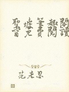 圣墟笔趣阁无弹窗免费阅读最新章节封面