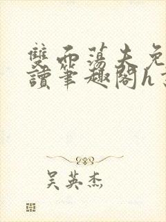 双面荡夫免费阅读笔趣阁h书网