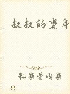 叔叔的变身药水