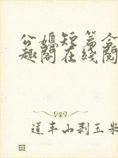 公媳短篇合集笔趣阁在线阅