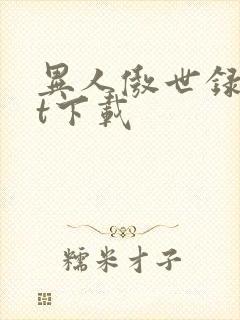 异人傲世录txt下载