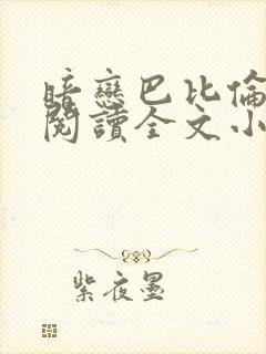 暗恋巴比伦免费阅读全文小说