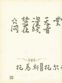 ★禁漫天堂漫画网在线看