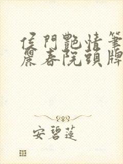 侯门艳情笔趣阁丽春院头牌