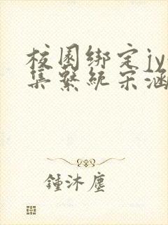 校园绑定jy收集系统宋涵笔趣阁