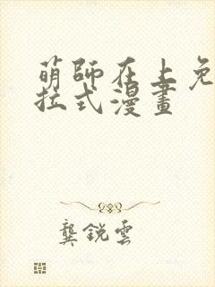 萌师在上免费下拉式漫画封面