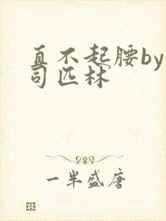 直不起腰by阿司匹林