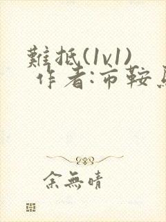 难抵(1v1) 作者:市鞍马封面