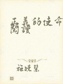 正义的使命免费阅读