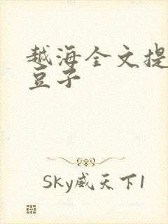 越海全文提灯小豆子