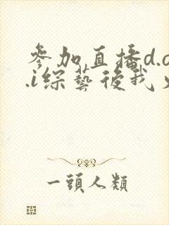 参加直播d.o.i综艺后我火了封面