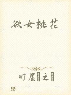 欲女桃花