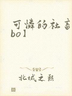 可怜的社畜【abo】封面