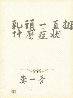 乳头一直挺立是什么症状