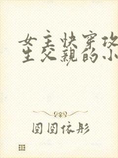 女主快穿攻略亲生父亲的小说