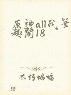原神all我笔趣阁18封面