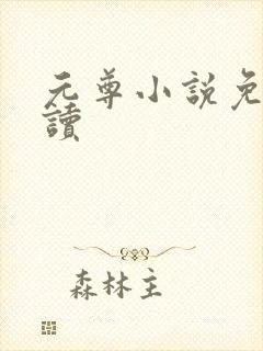 元尊小说免费阅读