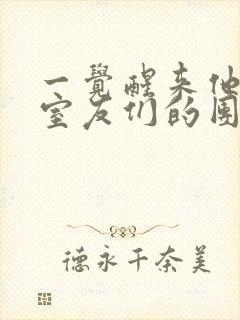 一觉醒来他成了室友们的团宠