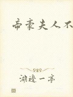 帝豪夫人不好当