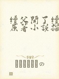 续父开了续女包原著小说描写