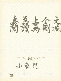 妻为上全文免费阅读无删减