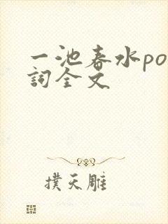 一池春水po江词全文