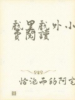 戏里戏外小说免费阅读