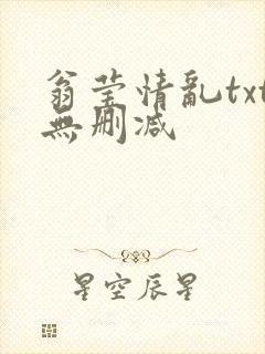 翁莹情乱txt无删减