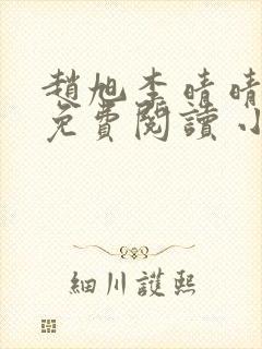 赵旭李晴晴小说免费阅读 小说