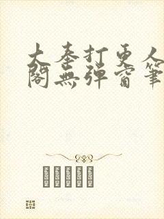 大奉打更人笔趣阁无弹窗笔趣阁
