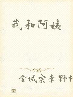 我和阿姨