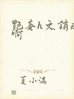 艳妾h文销魂嗯啊