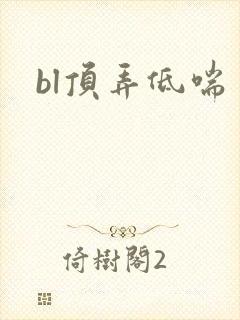 bl顶弄低喘封面