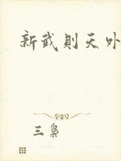 新武则天外传封面