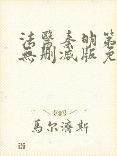 法医秦明第一季无删减版免费封面