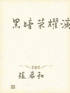 黑暗荣耀演员表封面