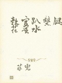 教官趴双腿吸核花蜜水