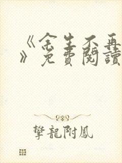 《余生不再爱你》免费阅读